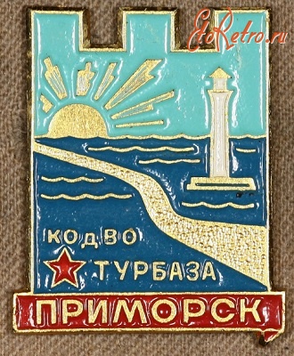 Медали, ордена, значки - Знак Турбазы КОдВО «Приморск»