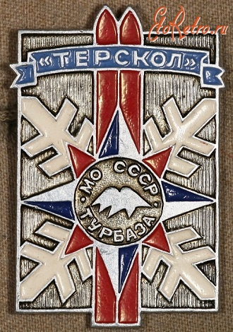 Медали, ордена, значки - Знак Турбазы МО 
