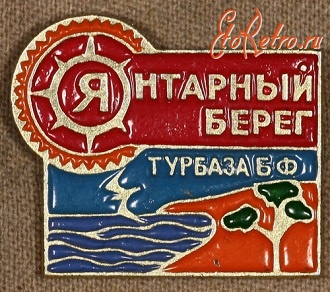 Медали, ордена, значки - Знак ТУРБАЗы Балтийского Флота 