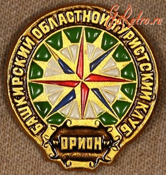 Медали, ордена, значки - Знак Башкирского Областного Туристического Клуба 