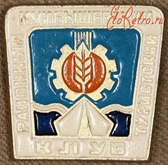 Медали, ордена, значки - Знак Куйбышевского Районного Туристического Клуба