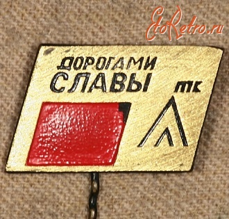 Медали, ордена, значки - Знак Туристического Похода 