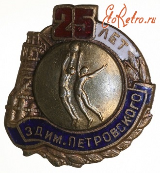 Медали, ордена, значки - 25 лет завод им.Петровского. Баскетбол