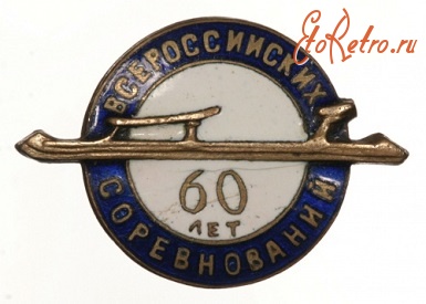 Медали, ордена, значки - 60 лет Всероссийских Соревнований.  Коньки