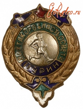 Медали, ордена, значки - Знак 