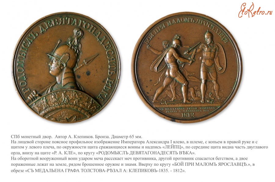 Медали, ордена, значки - Настольная медаль «В память боя при Малом Ярославце»