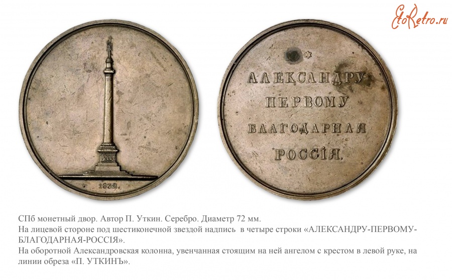Медали, ордена, значки - Медаль «В память утверждения колонны монумента Александру I на массив фундамента»