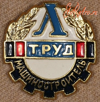 Медали, ордена, значки - Членский Знак Клуба 