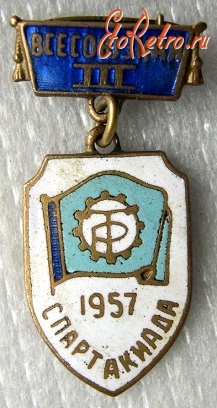 Медали, ордена, значки - III Всесоюз. Спартакиада ДСО Трудовые Резервы 1957