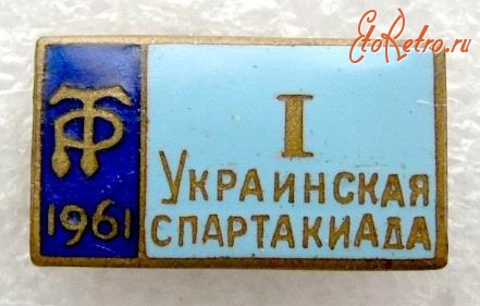 Медали, ордена, значки - 1-я Украинская спартакиада ДСО Труд.Резервы, 1961