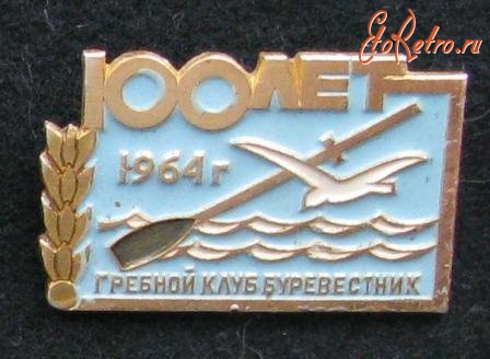 Медали, ордена, значки - Гребной клуб Буревестник, 1964