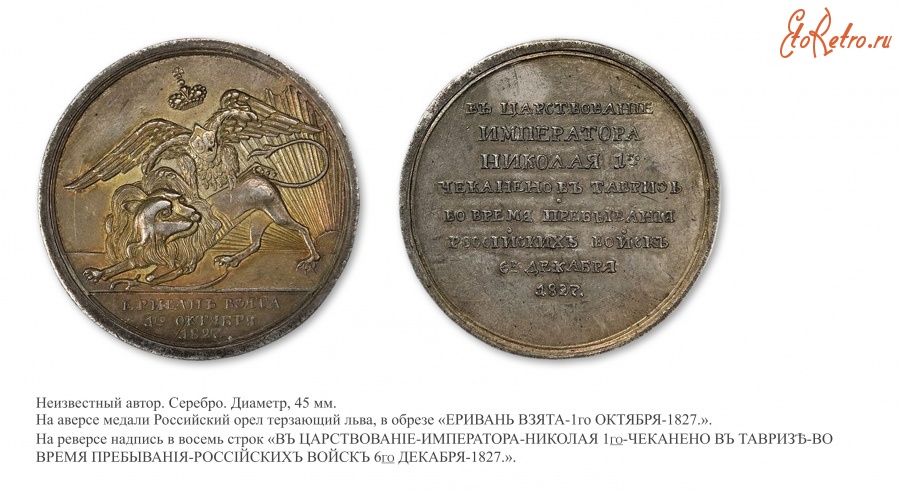 Медали, ордена, значки - Памятная медаль «На взятие Эривани» (1827 год)