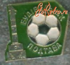 Медали, ордена, значки - Старый знак футбольного клуба Будивельнык (Строитель) Полтава