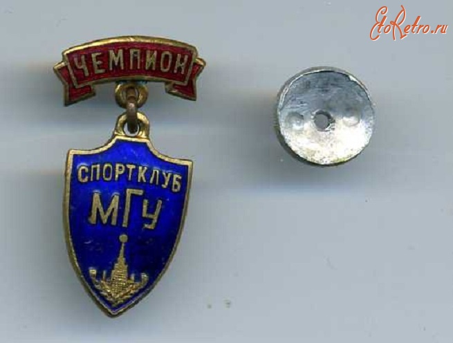 Медали, ордена, значки - чемпион, спортклуб МГУ