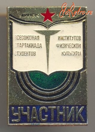 Медали, ордена, значки - УЧАСТНИК всесоюзная спартакиада студентов институтов