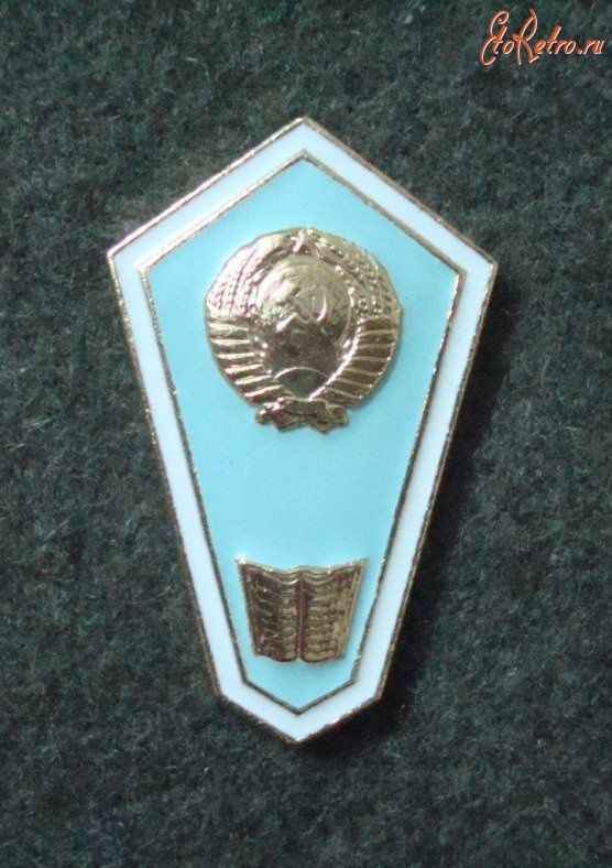 Медали, ордена, значки - РОМБ ПЕДАГОГИЧЕСКИЙ