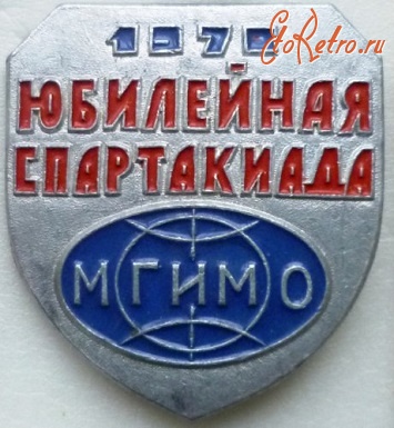 Медали, ордена, значки - Значок МГИМО. Юбилейная спартакиада.