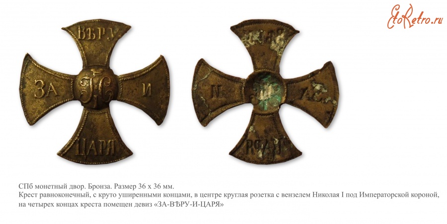 Медали, ордена, значки - Ополченский крест участника Крымской войны (1855 год)