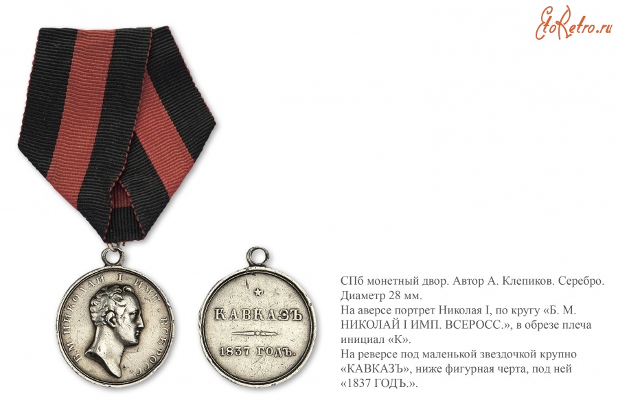Медали, ордена, значки - Наградная медаль «Кавказ 1837 год»
