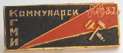 Медали, ордена, значки - Значок КГМИ (Коммунарский горно-металлургичесчкий институт)