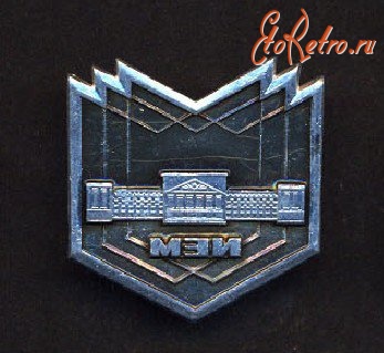 Медали, ордена, значки - Значок Московский энергетический институт