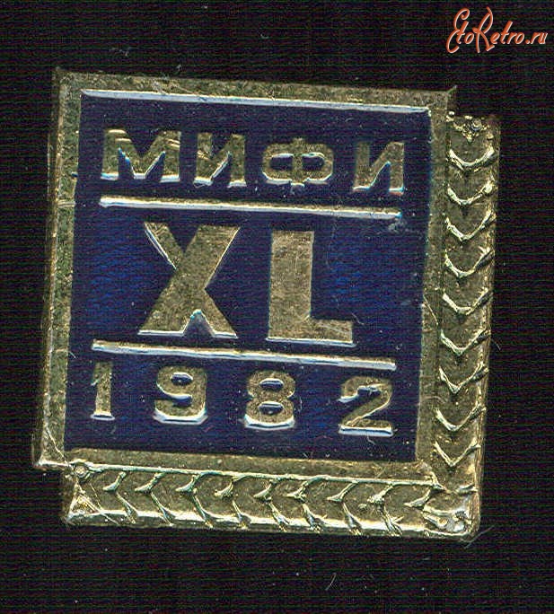 Медали, ордена, значки - Значок 40 лет МИФИ.