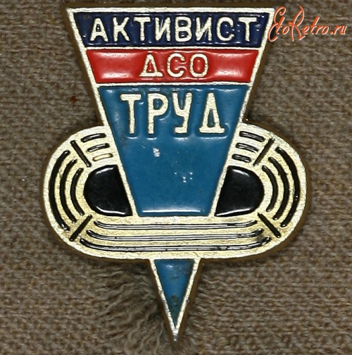 Медали, ордена, значки - Знак Активист ДСО Труд