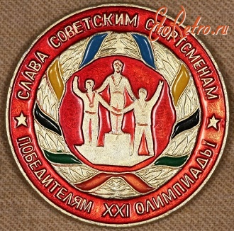 Медали, ордена, значки - Слава Советским спортсменам победителям XXI Олимпиады