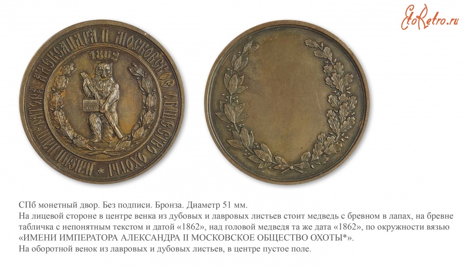 Медали, ордена, значки - Премиальная медаль Московского общества охоты имени Императора Александра II
