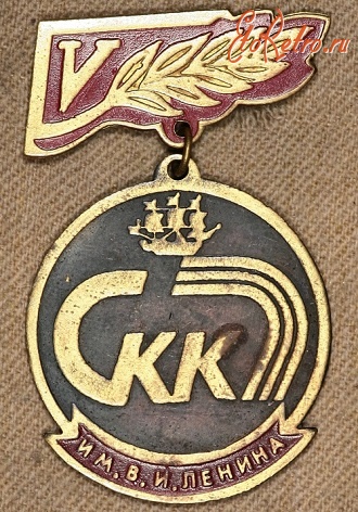 Медали, ордена, значки - Знак Спортивно - Концертного Комплекса им. Ленина