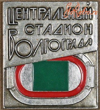 Медали, ордена, значки - Знак Центрального Стадиона г. Волгограда