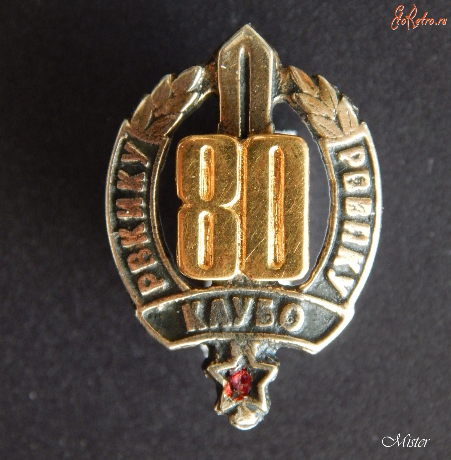 Медали, ордена, значки - 80-летие   РВКИКУ.