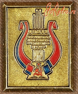 Медали, ордена, значки - Знак 