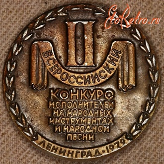 Медали, ордена, значки - Знак II Всероссийский Конкурс Исполнителей на Народных Инструментах и Народной Песни