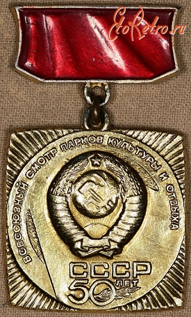 Медали, ордена, значки - Всесоюзный смотр парков культуры и отдыха в честь 50 - летия СССР