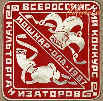 Медали, ордена, значки - Всероссийский конкурс культорганизаторов Йошкар - Ола 1987 год