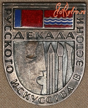 Медали, ордена, значки - Значок. Декада Русского Искусства в Эстонии