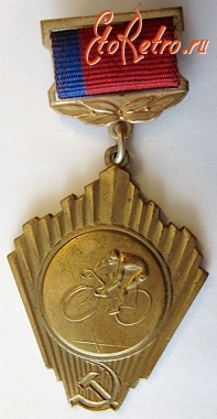Медали, ордена, значки - Первенство РСФСР, велоспорт, 3-е место, Медаль