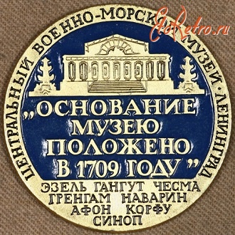 Медали, ордена, значки - Памятный Знак Центрального Военно-Морского Музея