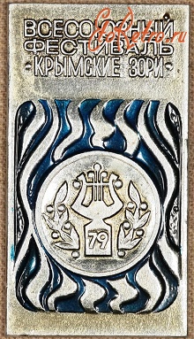 Медали, ордена, значки - Знак Всесоюзный фестиваль Крымские Зори 1979