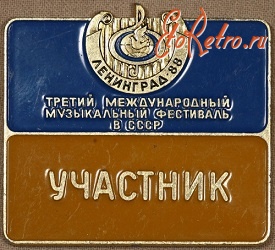 Медали, ордена, значки - Участник Третьего Международного Музыкального Фестиваля в СССР, Ленинград - 1988 год