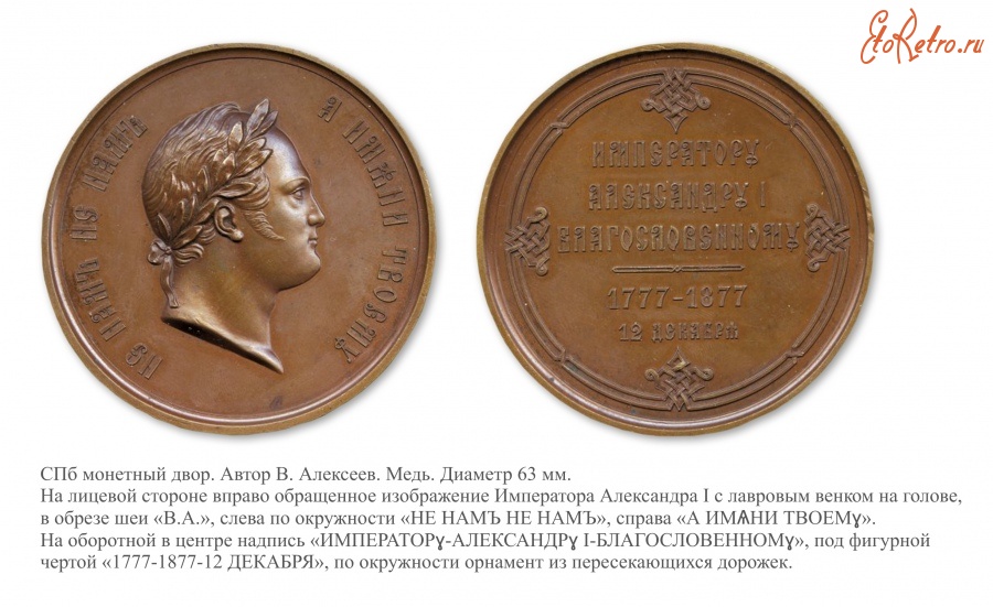 Медали, ордена, значки - Настольная медаль «В память 100-летия со дня рождения Императора Александра I»