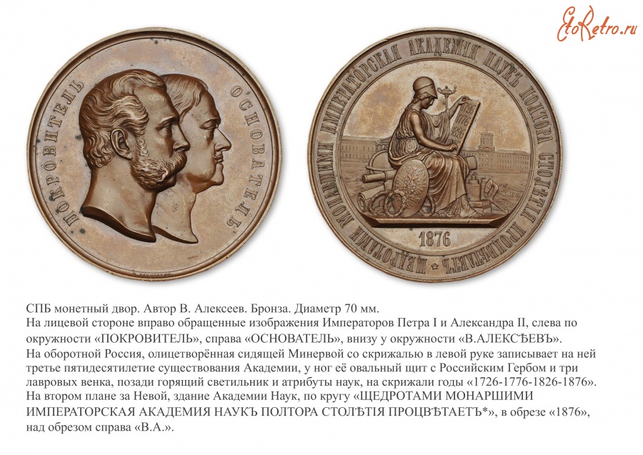 Медали, ордена, значки - Медаль «В память 150-летия Императорской Академии Наук»