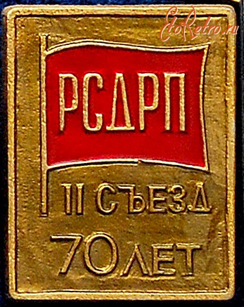 Медали, ордена, значки - Значок к 70-летию II съезда РСДРП