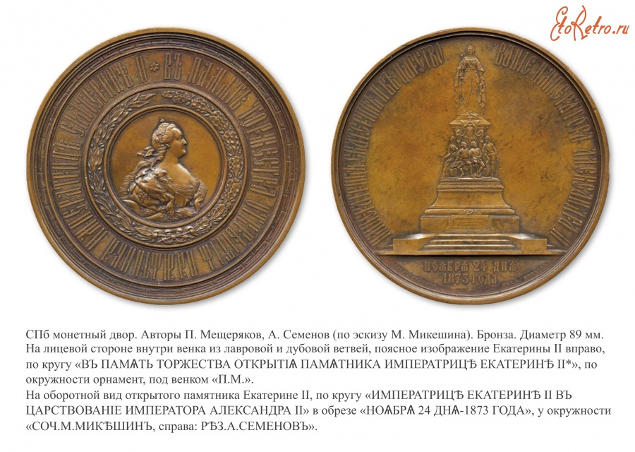 Медали, ордена, значки - Медаль «В память открытия памятника Императрице Екатерине II»