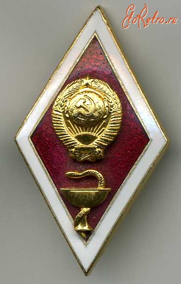 Медали, ордена, значки - Академический знак об окончании медицинского института.