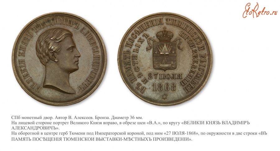 Медали, ордена, значки - Медаль «В память визита Великого князя Владимира Александровича на Тюменскую выставку местных произведений»