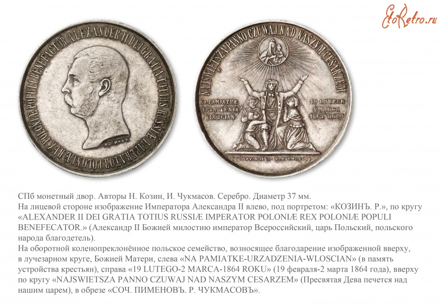 Медали, ордена, значки - Медаль «В память устройства крестьян в Царстве Польском»