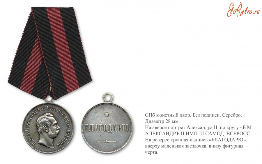 Медали, ордена, значки - Медаль «Благодарю» (1872 год)