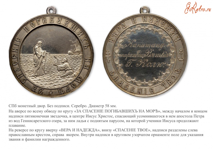 Медали, ордена, значки - Медаль Общества подания помощи при кораблекрушениях (1871 год)